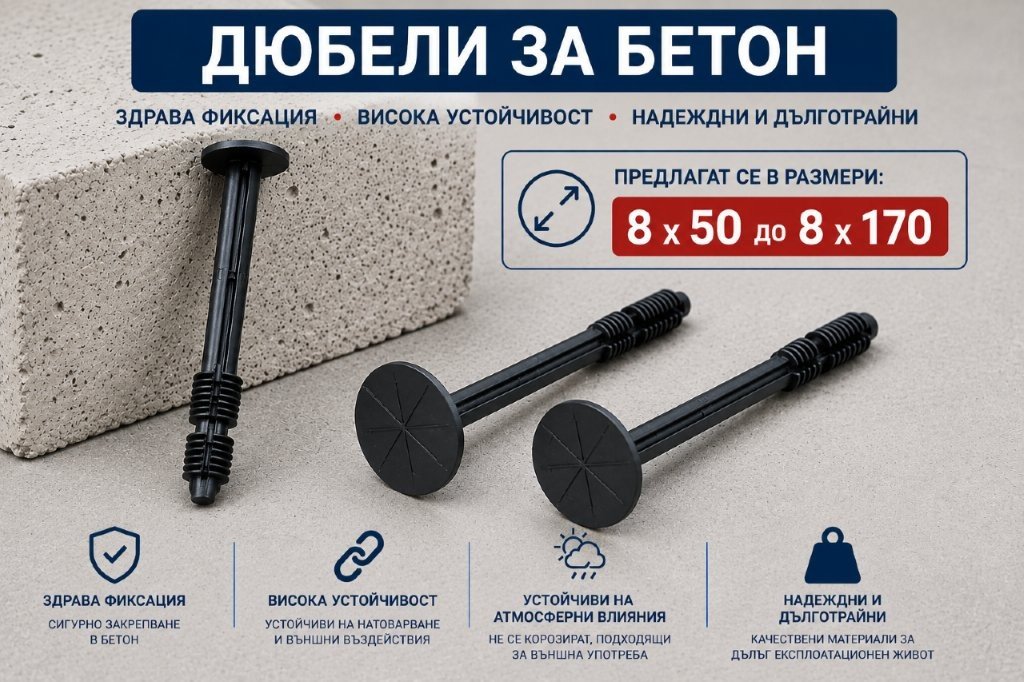 Дюбели за бетон 2