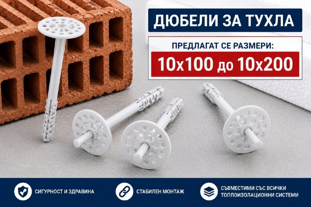 Дюбели за тухла 1